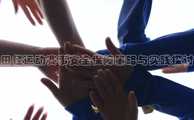 田径运动赛事安全保障策略与实践探讨