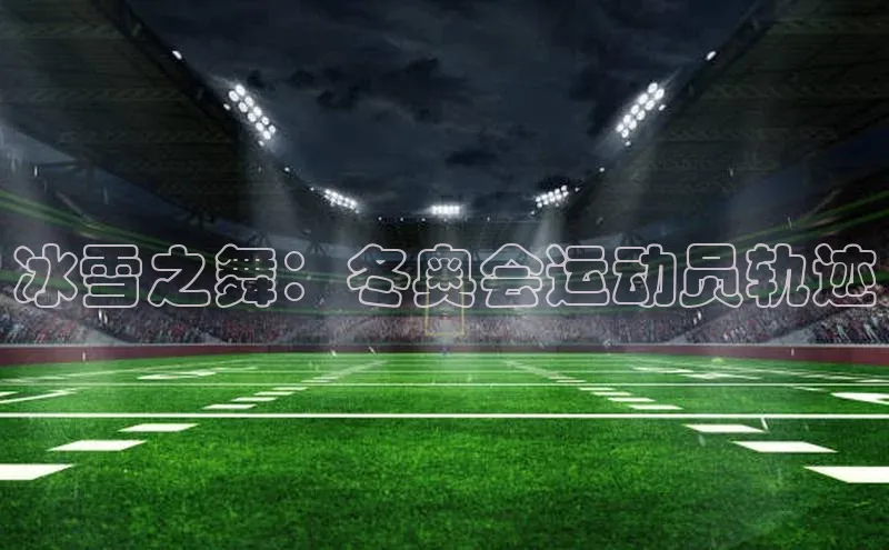 冰雪之舞：冬奥会运动员轨迹