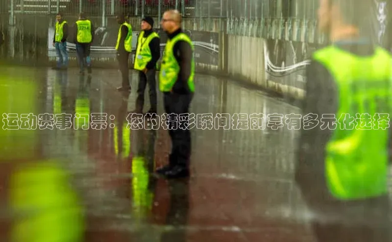 运动赛事门票：您的精彩瞬间提前享有多元化选择