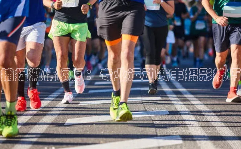 捕捉激情瞬间：专业运动赛事摄影技巧