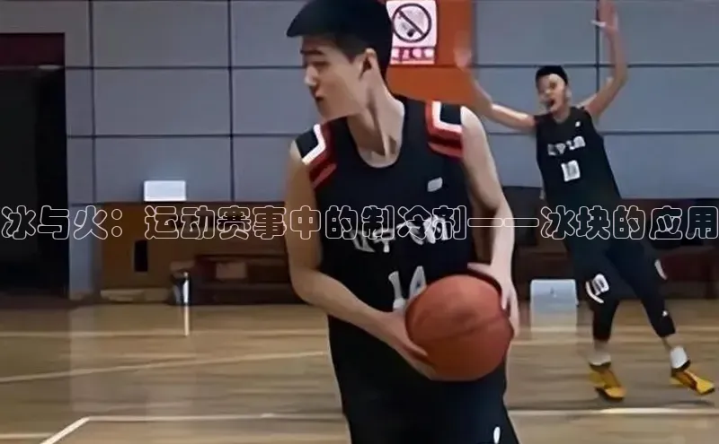 冰与火：运动赛事中的制冷剂——冰块的应用