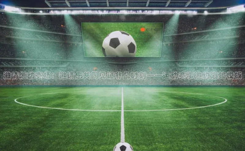 激情燃动赛场：邀请您共同见证非凡时刻——运动赛事邀约海报模板