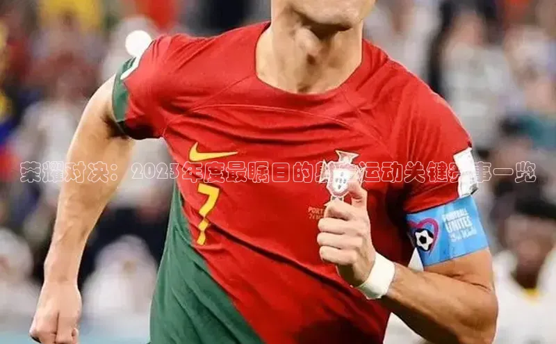 荣耀对决：2023年度最瞩目的射击运动关键赛事一览