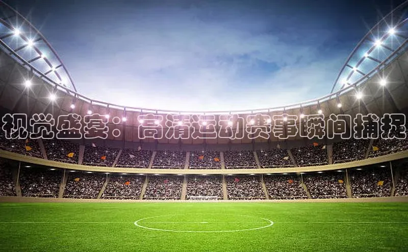 2121非凡体育娱乐入口