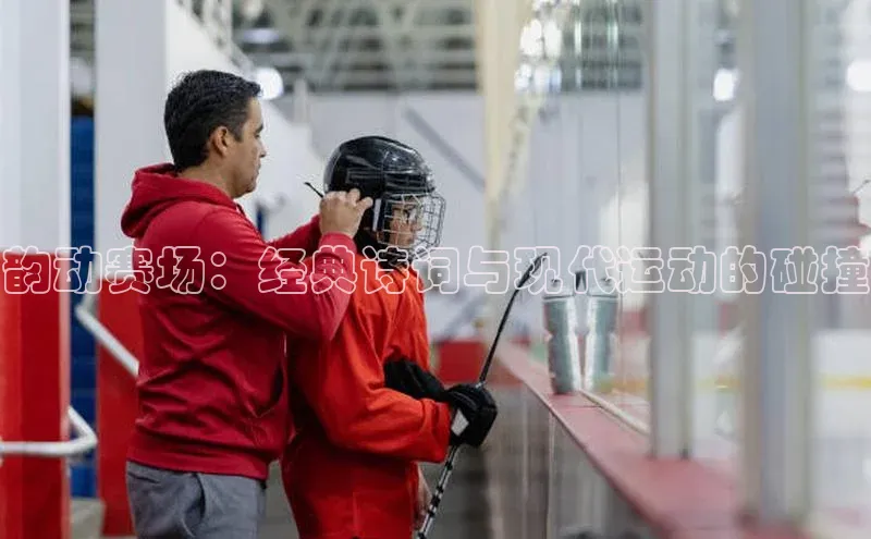 韵动赛场：经典诗词与现代运动的碰撞