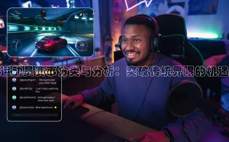 运动员赛事分类与分析：突破传统界限的机遇