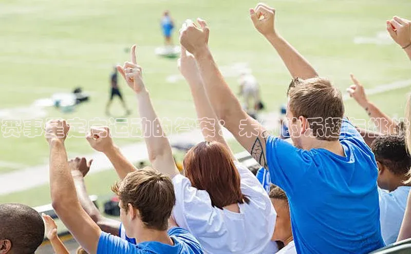 赛事星定向运动的答案：未知的乐趣与挑战