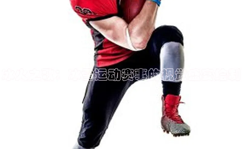 冰火之歌：冰雪运动赛事的视觉盛宴绘制